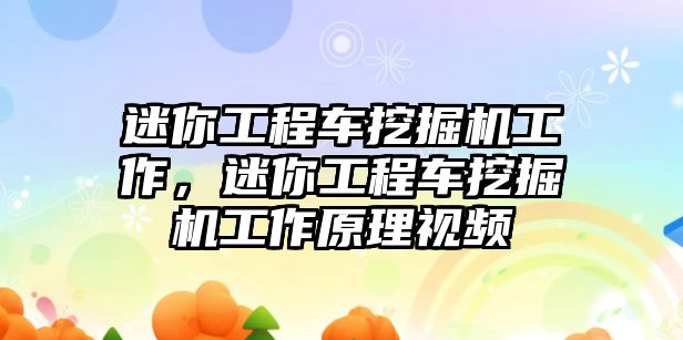 迷你工程车挖掘机工作，迷你工程车挖掘机工作原理视频